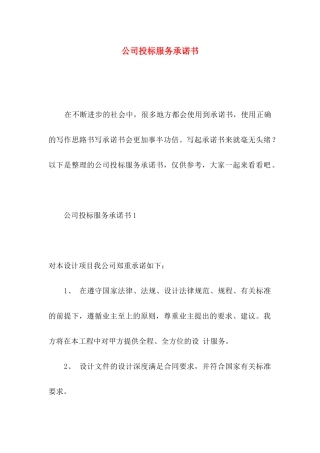 公司投标服务承诺书