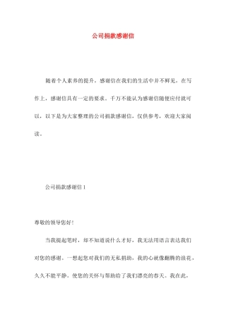 公司捐款感谢信 