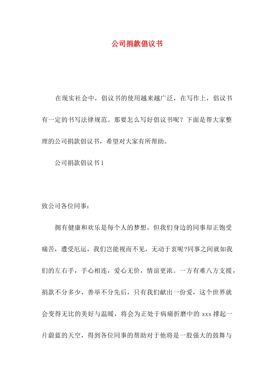 公司捐款倡议书_第1页