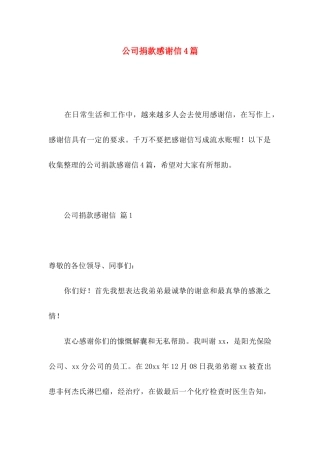 公司捐款感谢信4篇