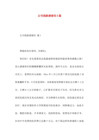 公司捐款感谢信5篇