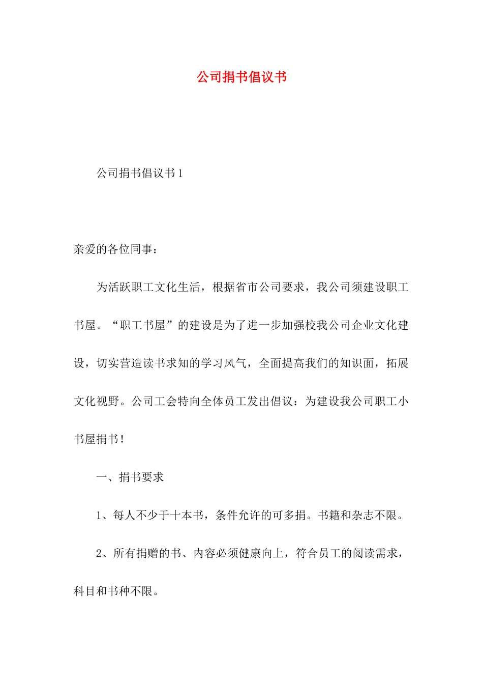 公司捐书倡议书 _第1页