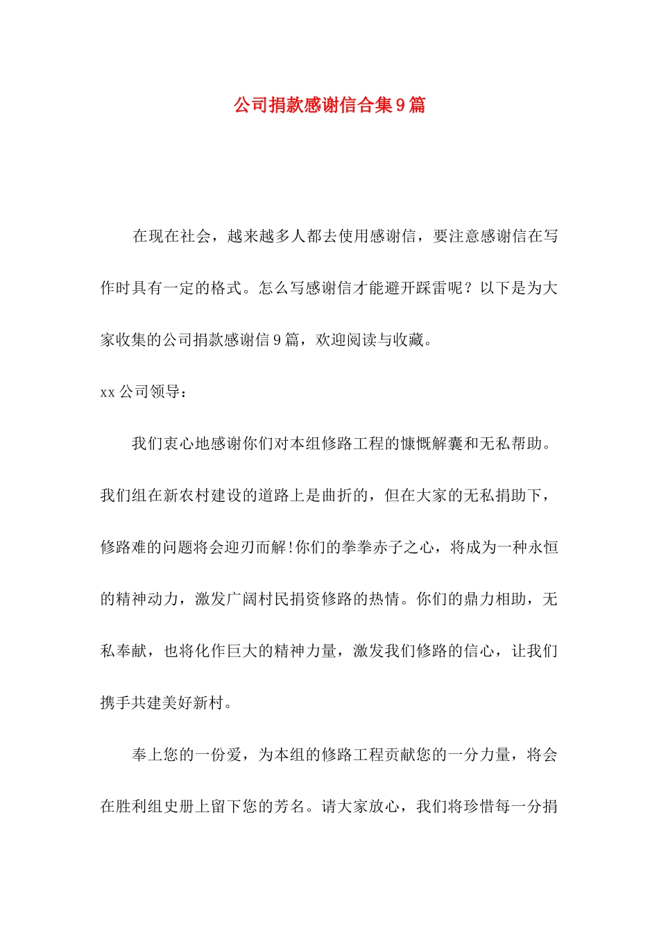 公司捐款感谢信合集9篇_第1页
