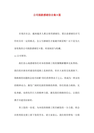 公司捐款感谢信合集9篇