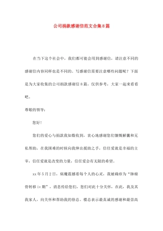 公司捐款感谢信范文合集8篇