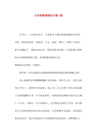 公司捐款感谢信合集3篇