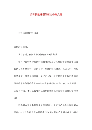 公司捐款感谢信范文合集八篇