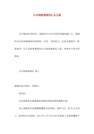 公司捐款感谢信汇总五篇
