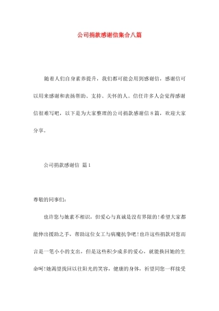 公司捐款感谢信集合八篇