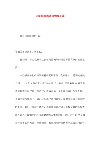 公司捐款感谢信锦集5篇