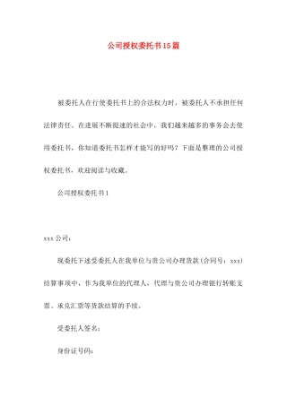 公司授权委托书15篇