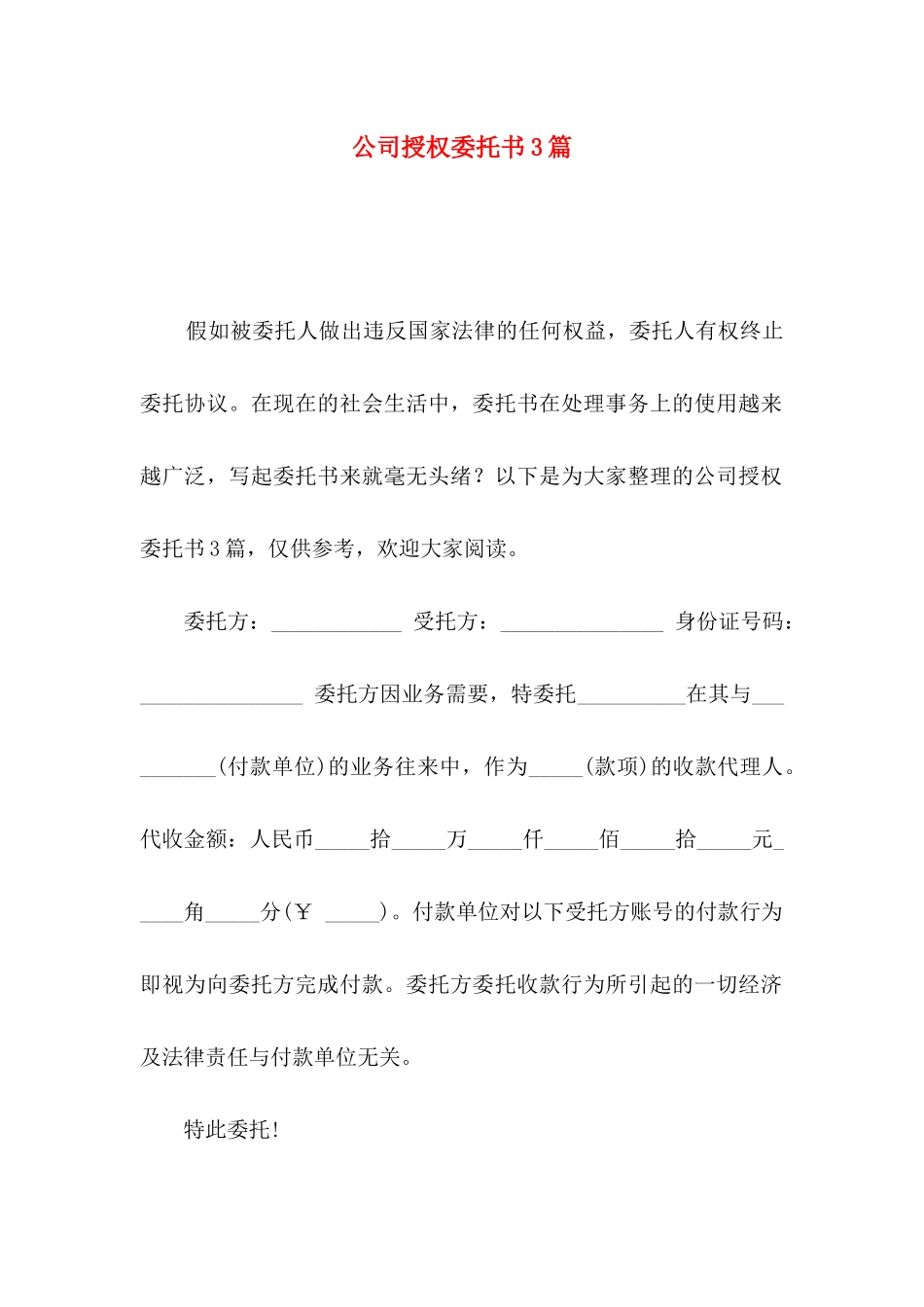 公司授权委托书3篇_第1页