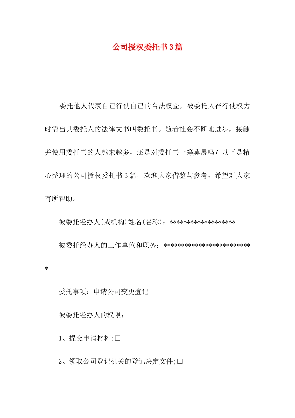 公司授权委托书3篇（一）_第1页