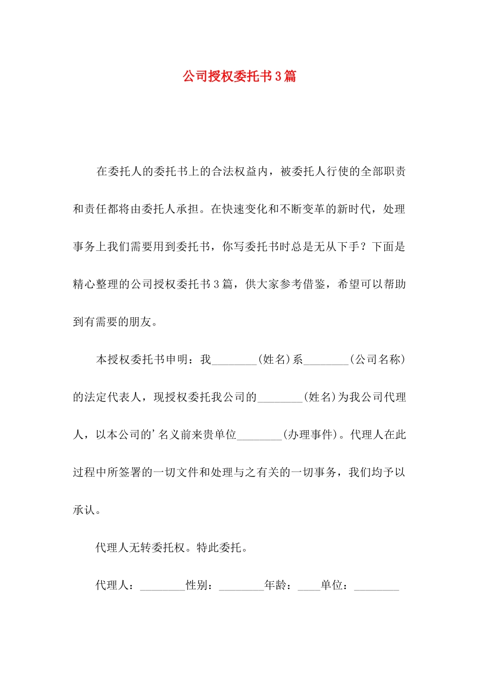 公司授权委托书3篇（三）_第1页