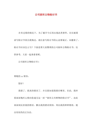 公司损坏公物检讨书