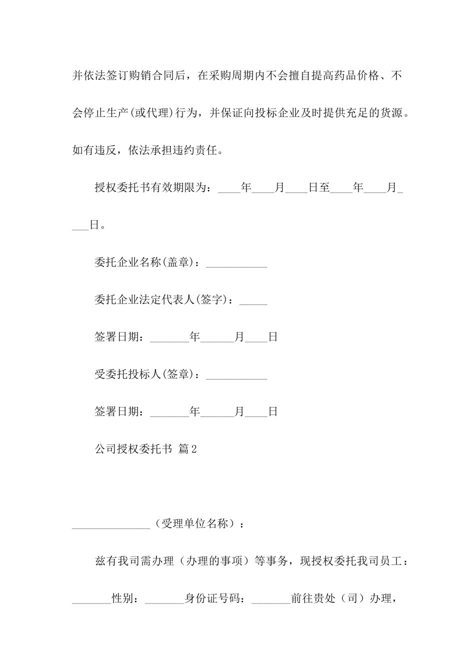 公司授权委托书4篇（三）_第2页