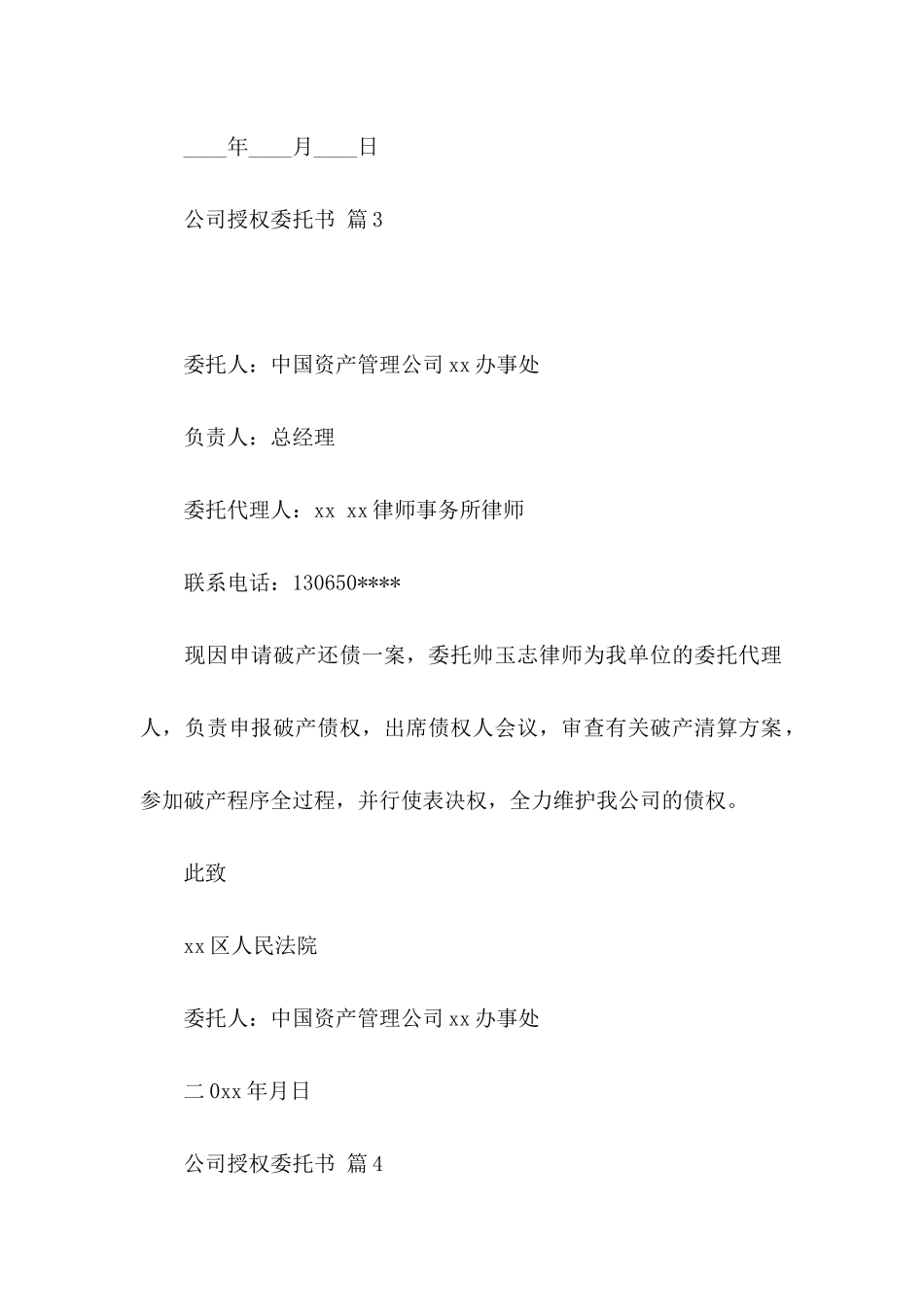 公司授权委托书6篇_第3页