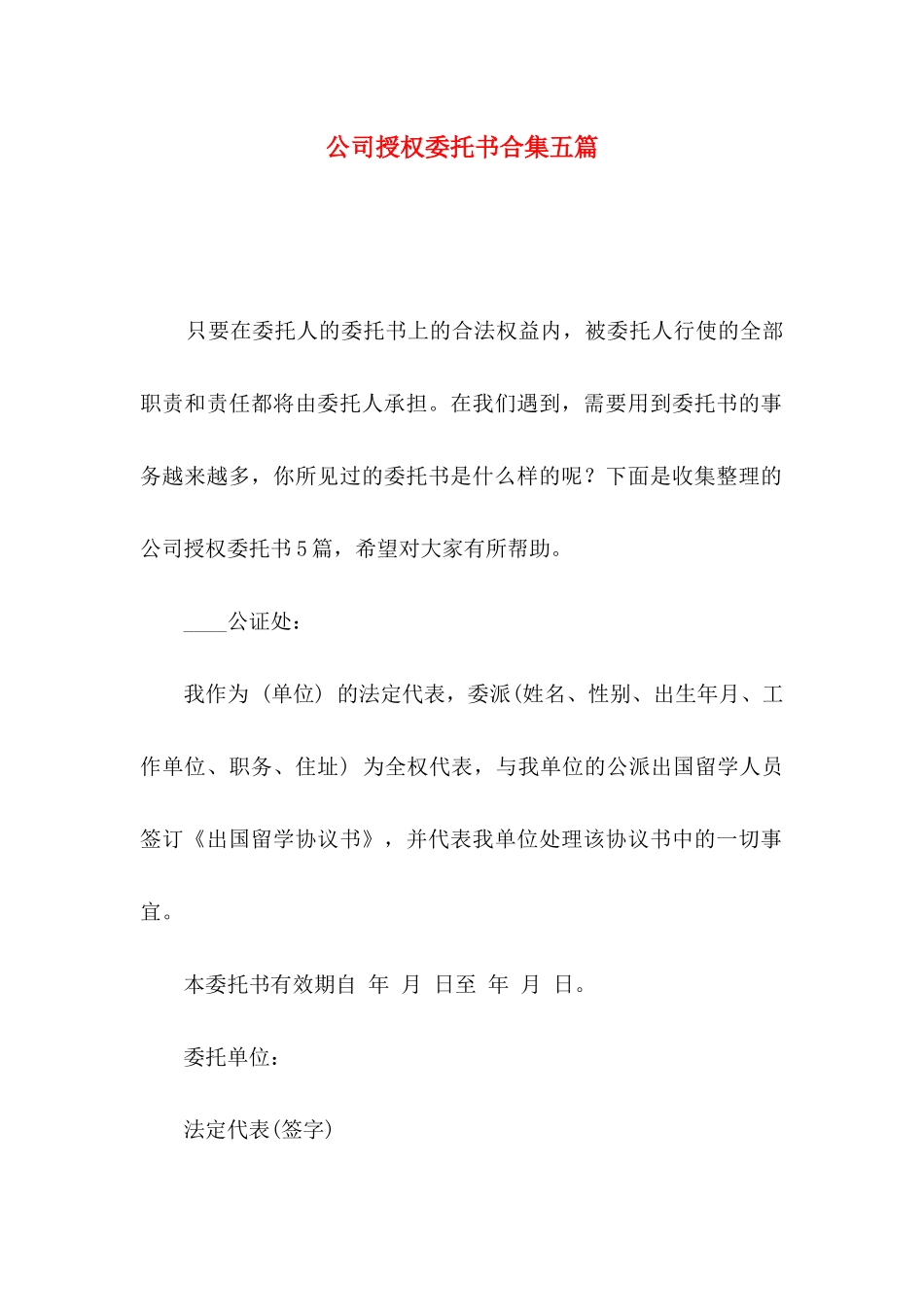 公司授权委托书合集五篇_第1页