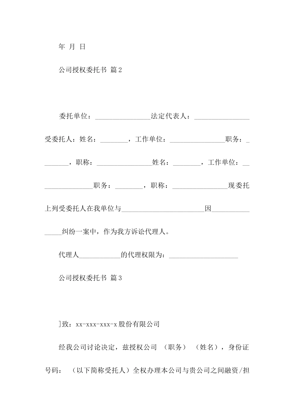 公司授权委托书合集五篇_第2页