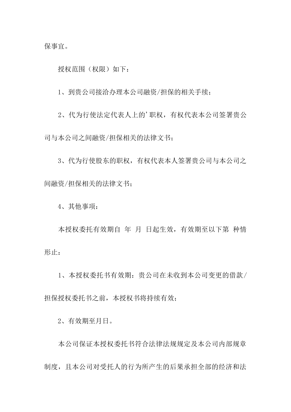 公司授权委托书合集五篇_第3页