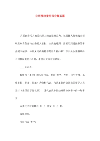 公司授权委托书合集五篇