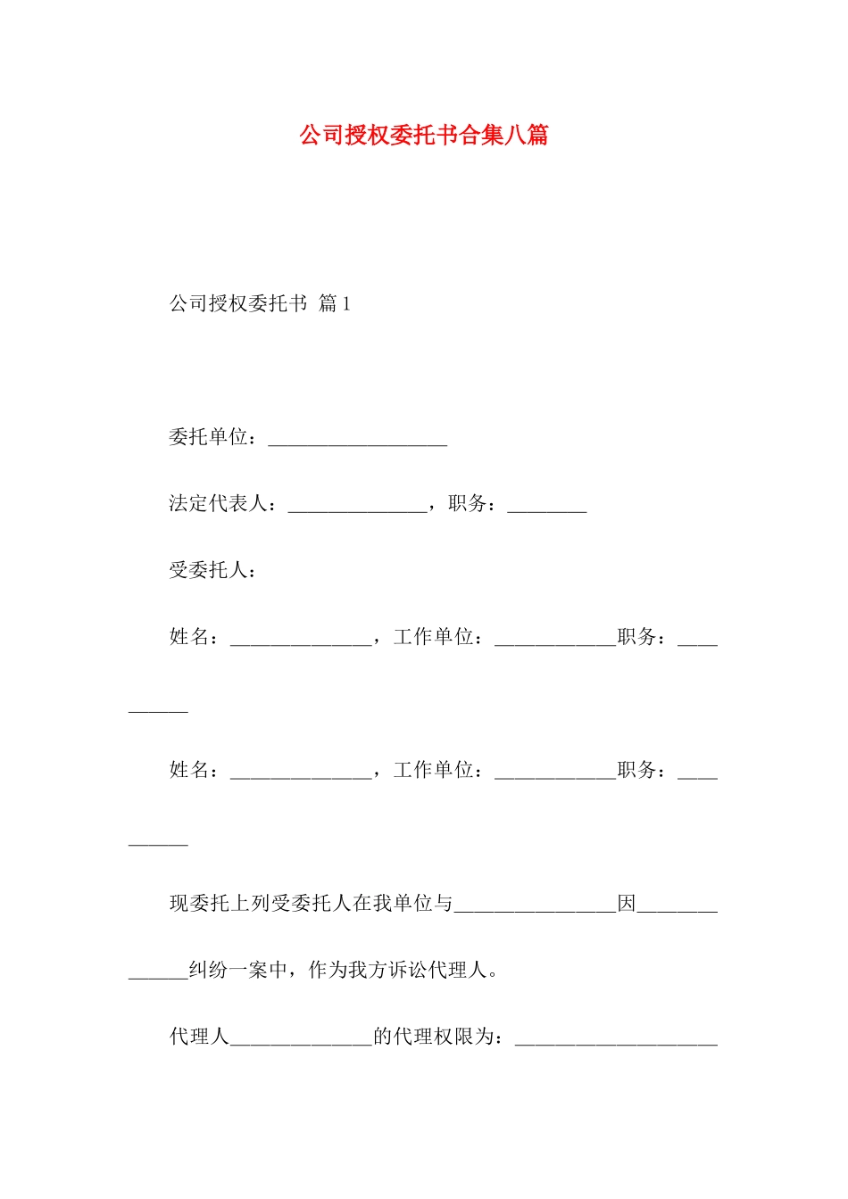 公司授权委托书合集八篇_第1页