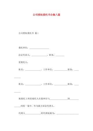 公司授权委托书合集八篇