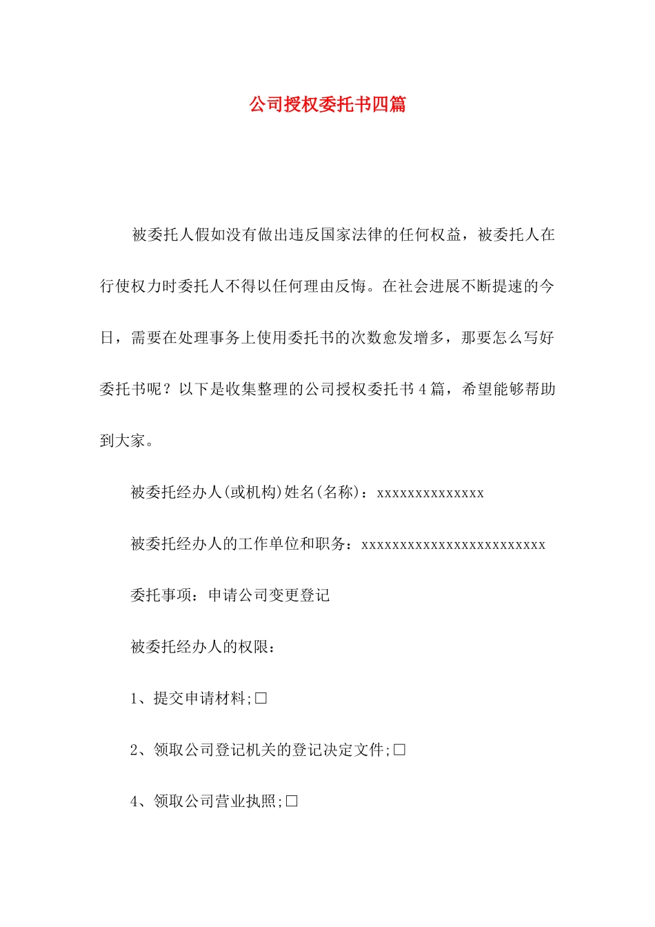 公司授权委托书四篇_第1页