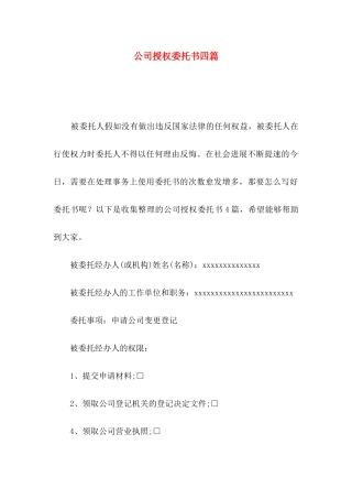 公司授权委托书四篇