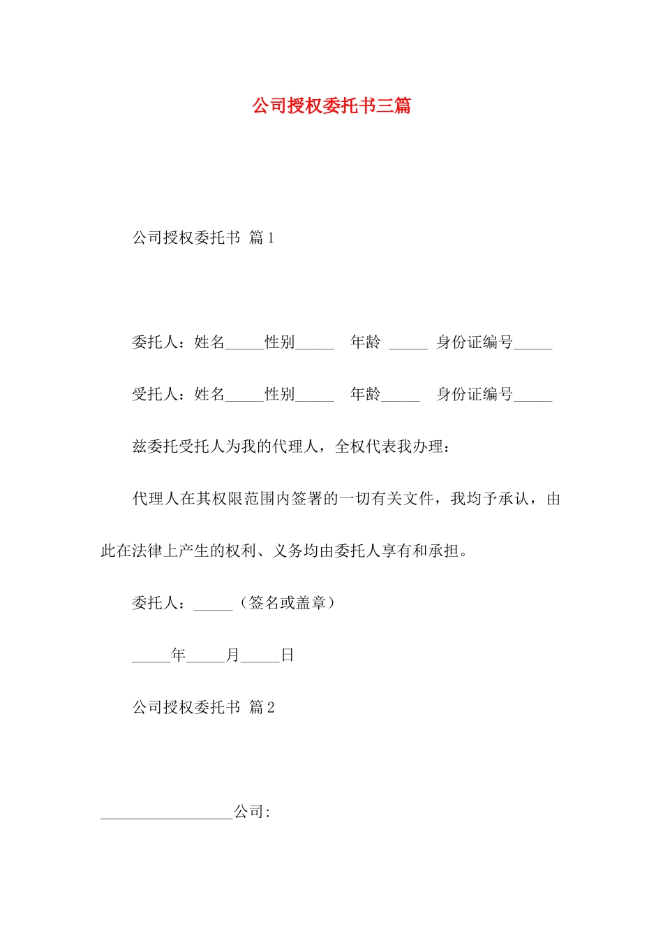 公司授权委托书三篇_第1页