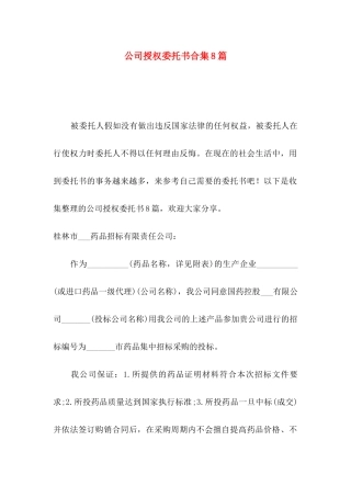 公司授权委托书合集8篇