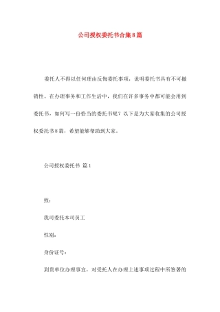 公司授权委托书合集8篇 