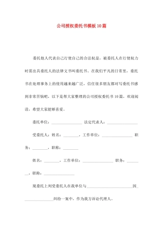 公司授权委托书模板10篇