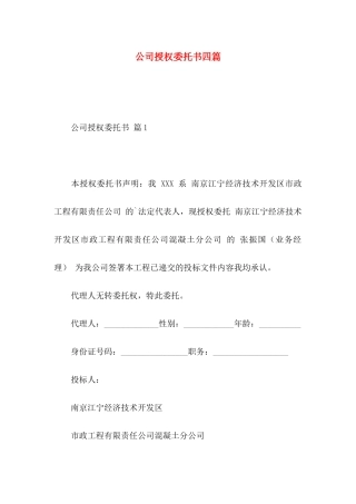 公司授权委托书四篇 