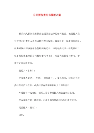 公司授权委托书模板八篇