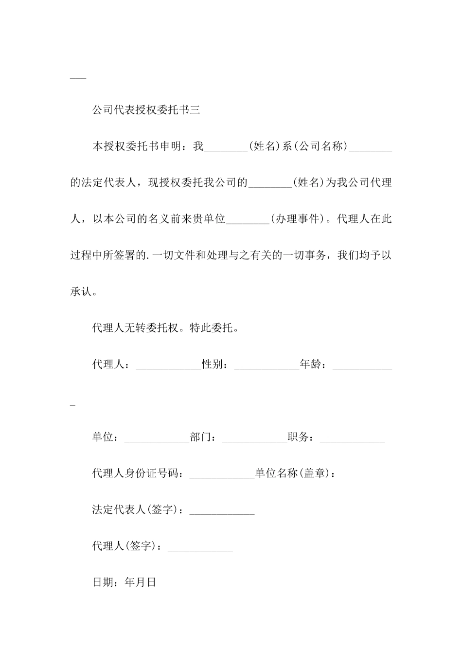 公司授权委托书模板五篇_第3页