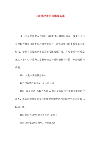 公司授权委托书模板五篇