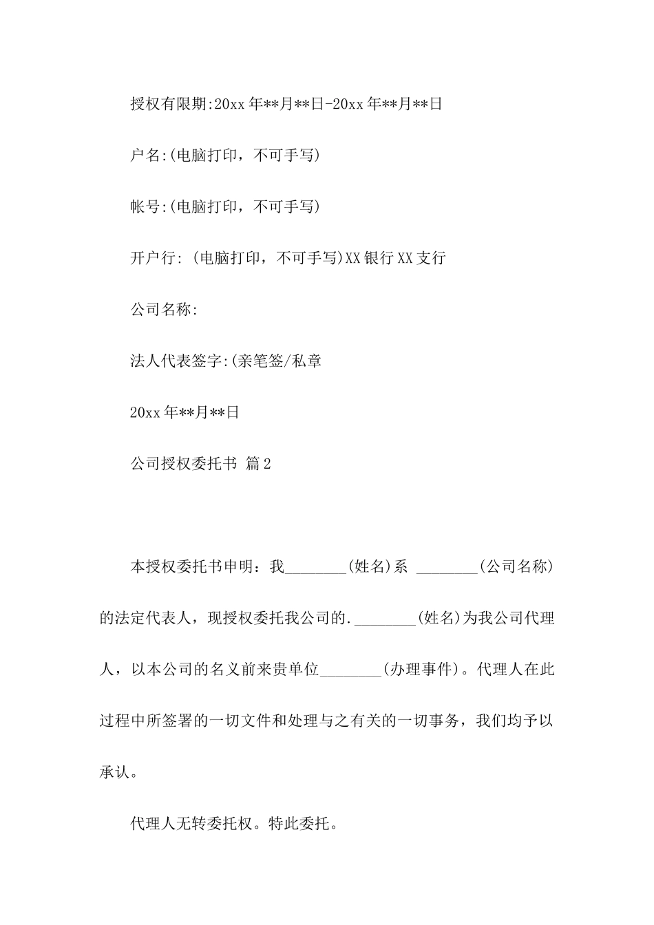 公司授权委托书四篇（二）_第2页