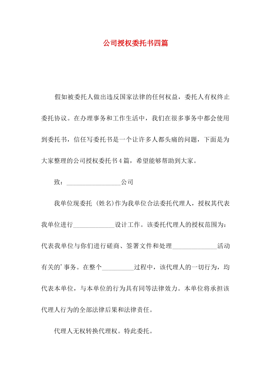 公司授权委托书四篇（一）_第1页