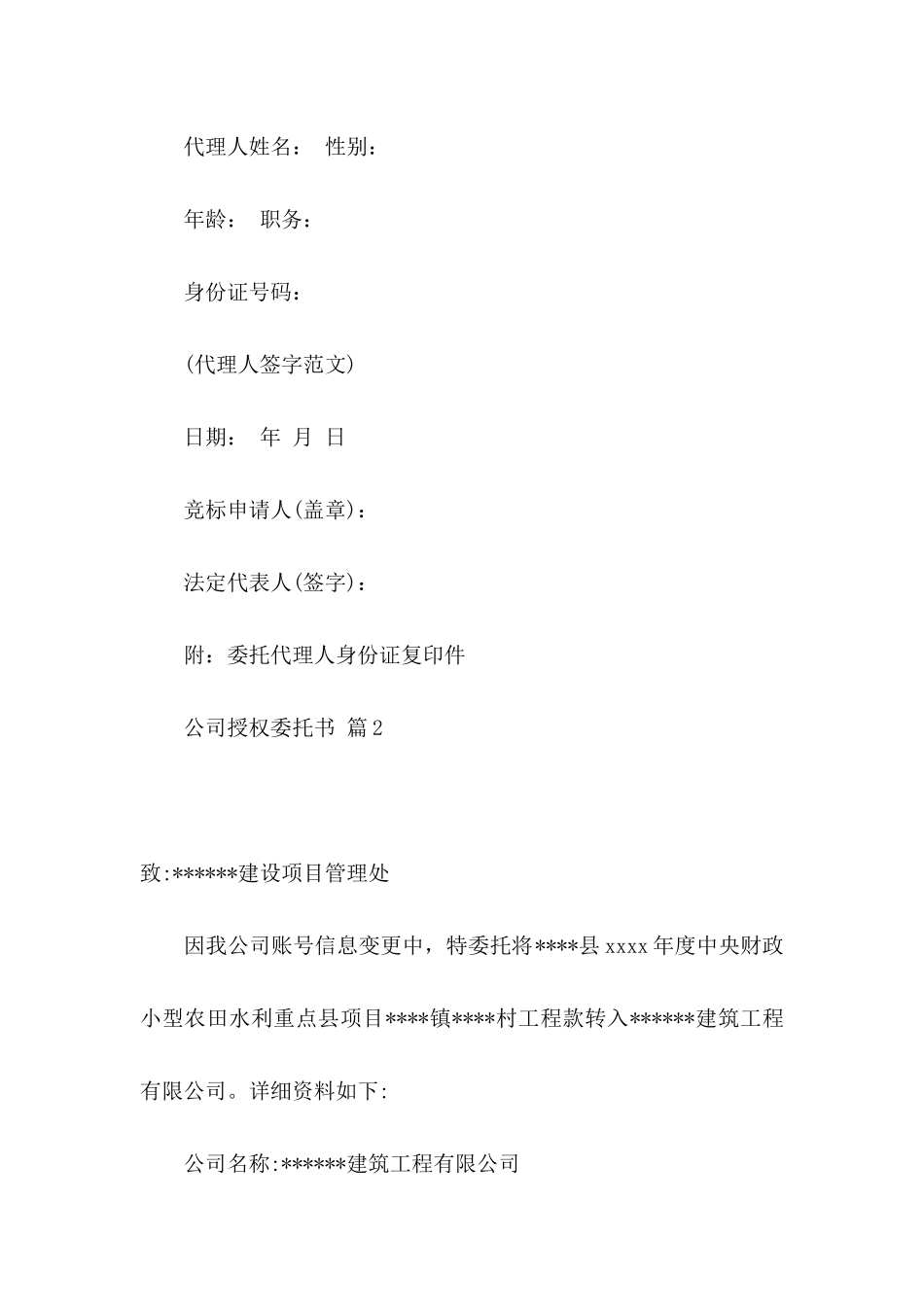 公司授权委托书四篇（一）_第2页