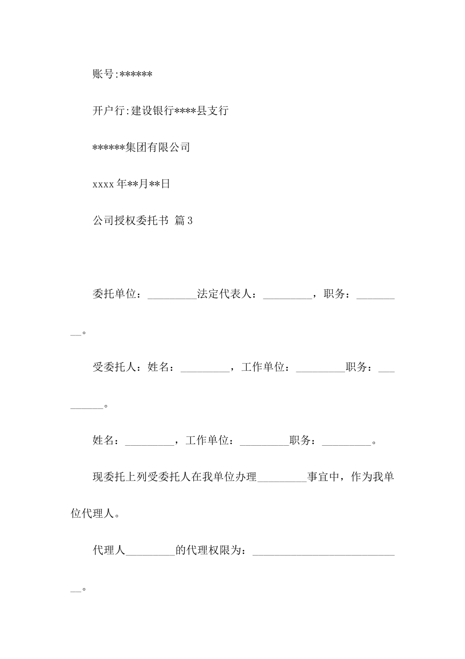 公司授权委托书四篇（一）_第3页