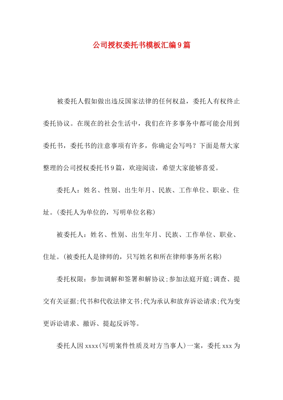 公司授权委托书模板汇编9篇_第1页