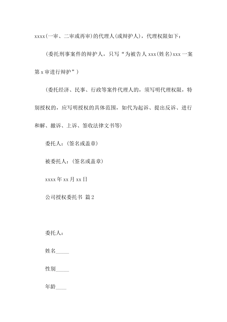 公司授权委托书模板汇编9篇_第2页