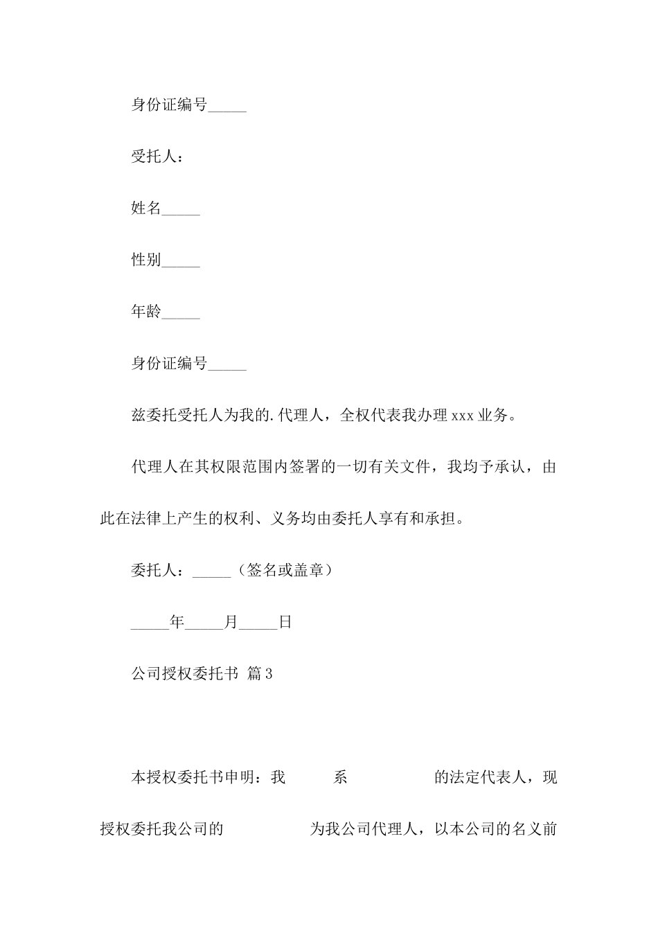 公司授权委托书模板汇编9篇_第3页