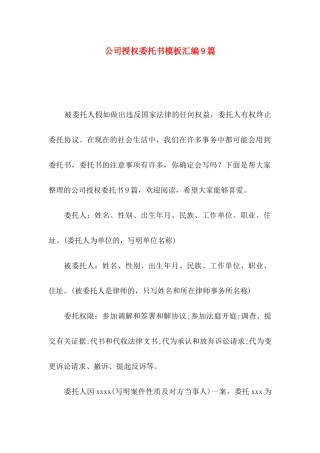 公司授权委托书模板汇编9篇