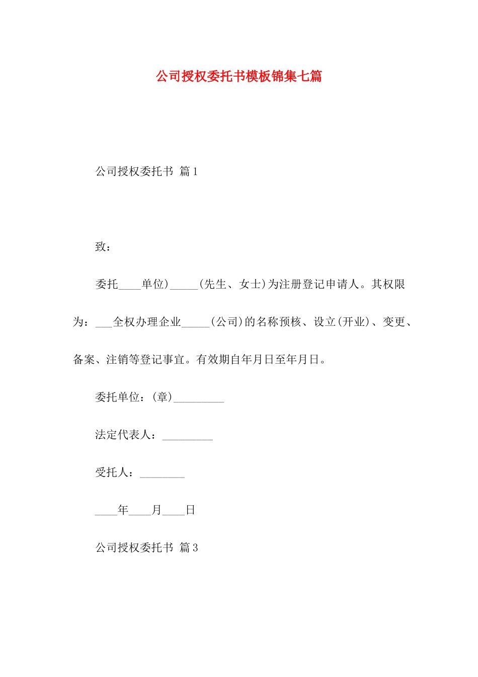 公司授权委托书模板锦集七篇_第1页