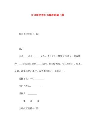 公司授权委托书模板锦集七篇