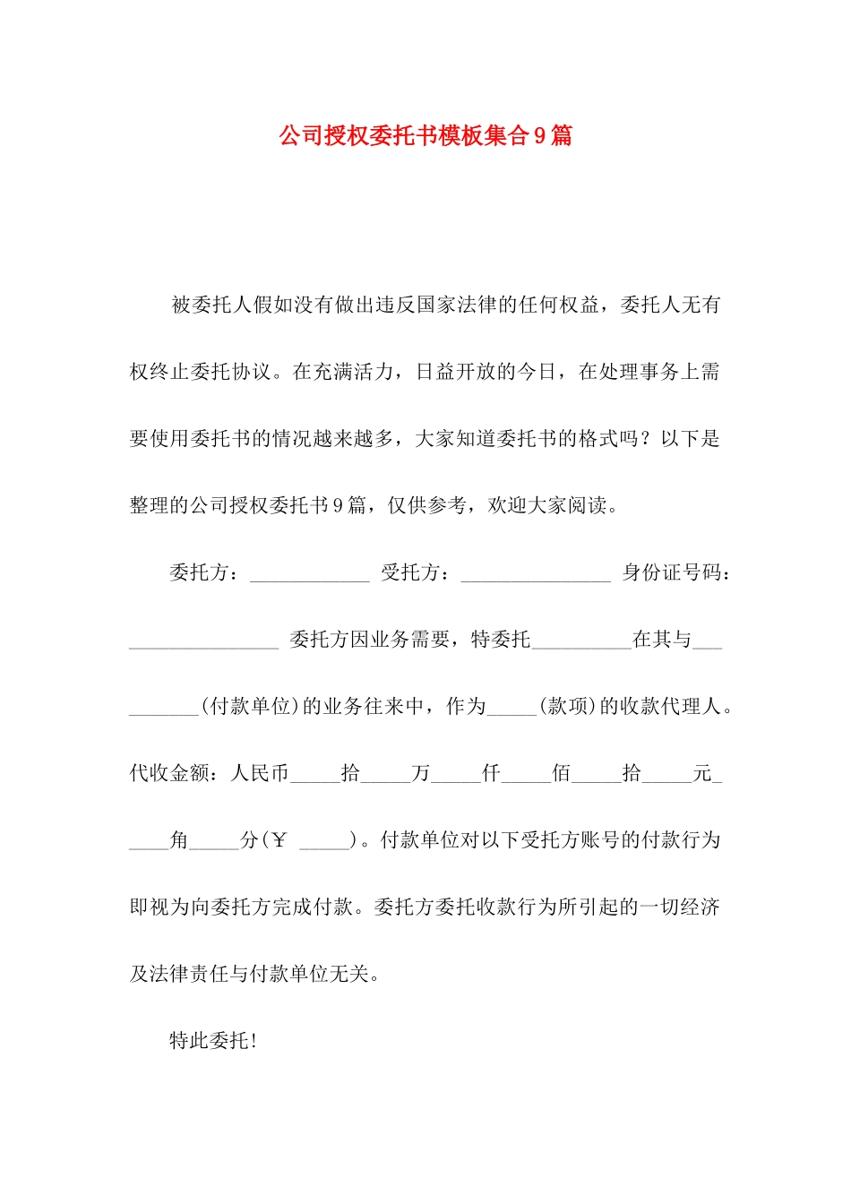 公司授权委托书模板集合9篇_第1页