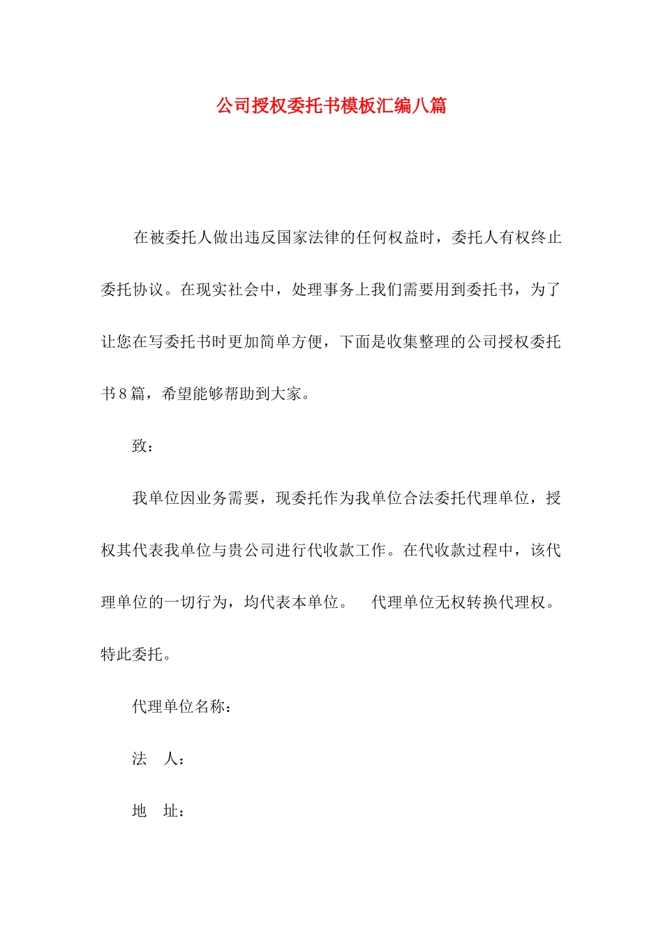 公司授权委托书模板汇编八篇_第1页