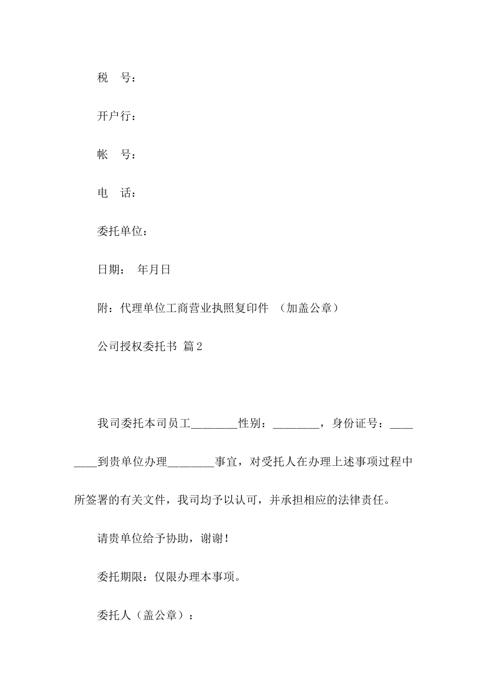 公司授权委托书模板汇编八篇_第2页